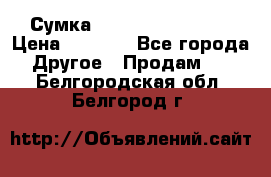 Сумка Jeep Creative - 2 › Цена ­ 2 990 - Все города Другое » Продам   . Белгородская обл.,Белгород г.